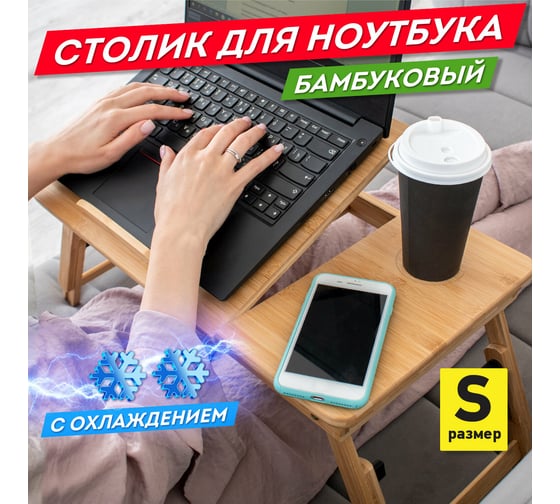 Бамбуковый складной столик для ноутбука/завтрака DASWERK 50x30x25 см с охлаждением 532583