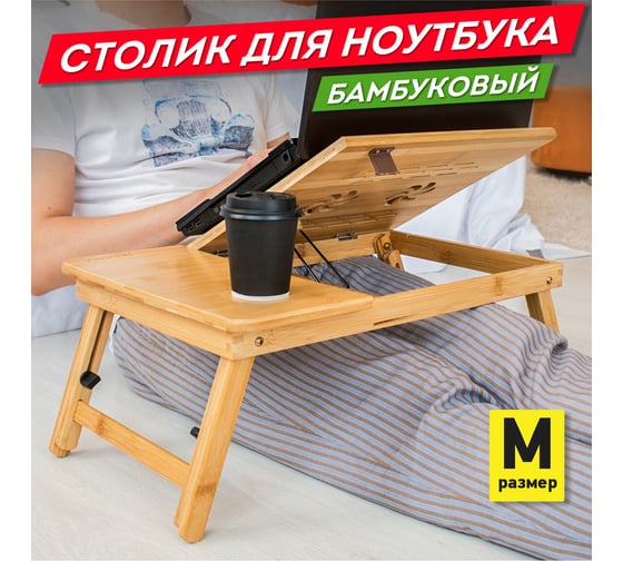 Бамбуковый складной столик для ноутбука/завтрака DASWERK 54x34x27 см 532582