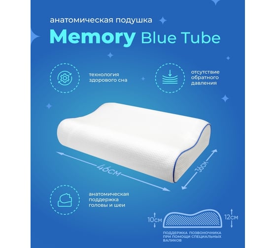 Анатомическая подушка Askona Memory Blue Tube 50011306.00044