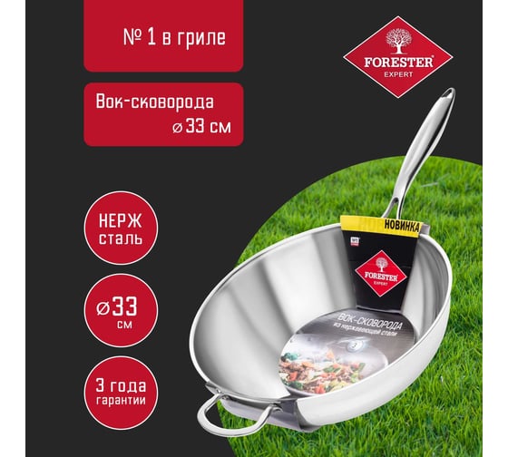 Вок из нержавеющей стали Forester 33 см, с длинной ручкой CI-11