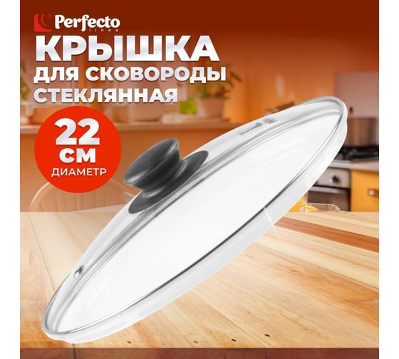 Стеклянная крышка PERFECTO LINEA 22 см 25-022020