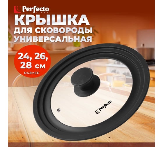 Стеклянная крышка PERFECTO LINEA 24-26-28 см 25-324320