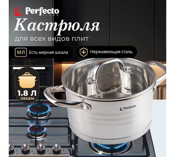 Кастрюля PERFECTO LINEA Milagros из нержавеющей стали 1.8 л 50-000169