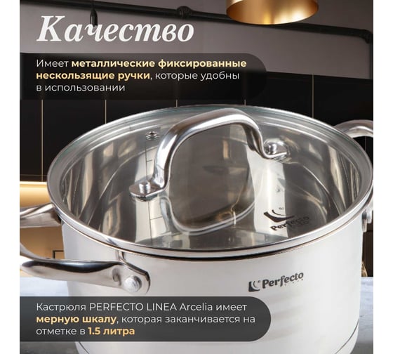 Кастрюля PERFECTO LINEA Milagros из нержавеющей стали 1.8 л 50-000169