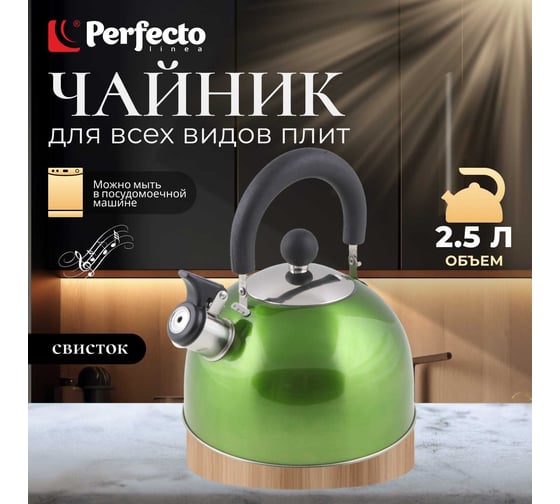 Чайник PERFECTO LINEA Holiday со свистком 2.5 л 52-121513