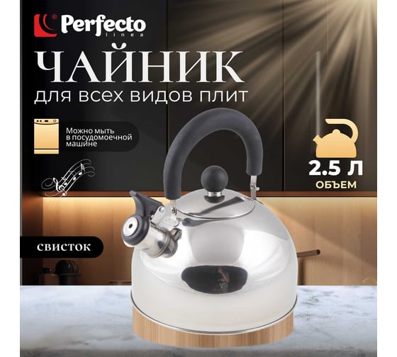 Чайник PERFECTO LINEA Holiday со свистком 2.5 л 52-121518