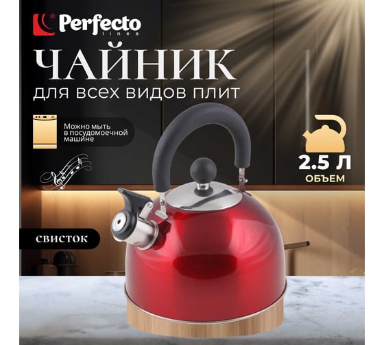 Чайник PERFECTO LINEA Holiday со свистком 2.5 л 52-121515