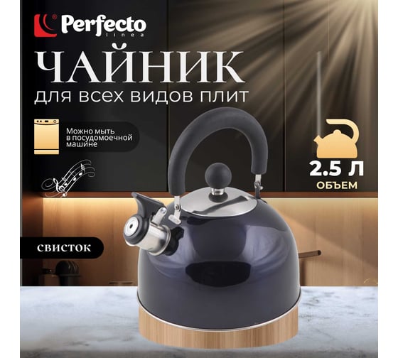 Чайник PERFECTO LINEA Holiday со свистком 2.5 л 52-121516