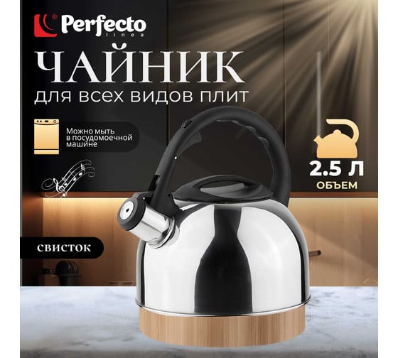 Чайник PERFECTO LINEA Holiday со свистком 2.5 л 52-025018