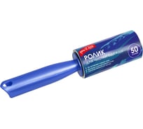 Ролик для одежды You'll Love 50 слоев 57071/45/9 71495