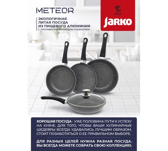 Сковорода со стеклянной крышкой JARKO 20 см JML-120-11