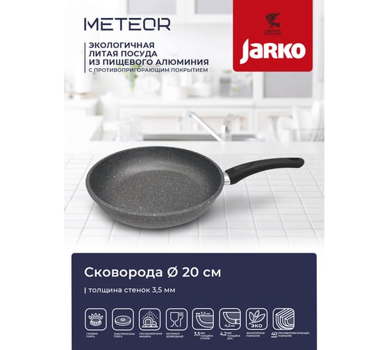 Сковорода JARKO 20 см JML-120-10