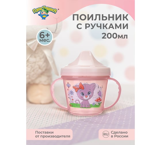 Поильник Пластишка с ручками и декором, 200 мл, розовый 43130910551