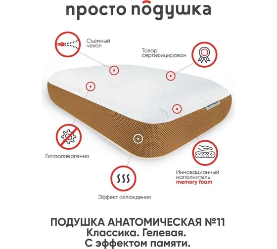 Ортопедическая подушка ПРОСТО ПОДУШКА №11 с эффектом охлаждения К1311