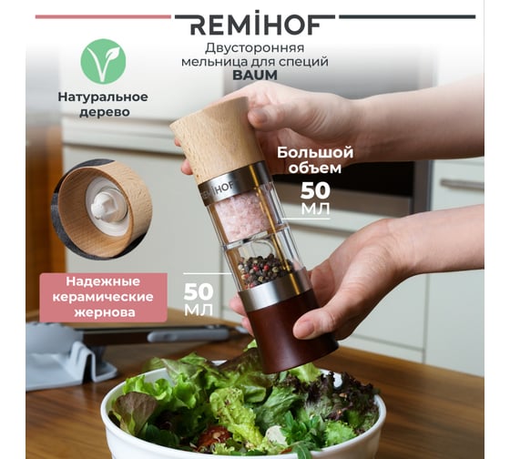 Мельница для специй Remihof ЦБ-00000285