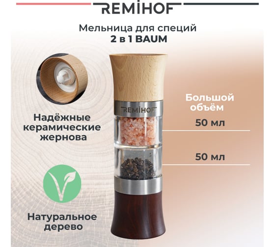 Мельница для специй Remihof ЦБ-00000285