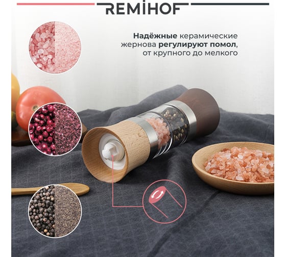 Мельница для специй Remihof ЦБ-00000285