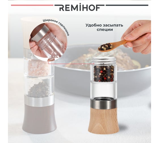 Мельница для специй Remihof ЦБ-00000285
