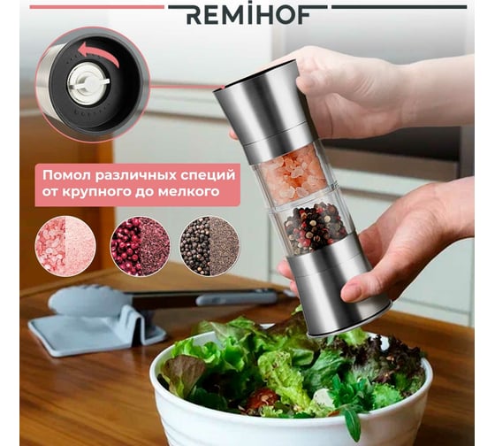 Механическая двусторонняя мельница Remihof DUOS ЦБ-00000386