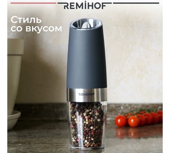 Гравитационная мельница для соли и перца Remihof REIZ ЦБ-00000190