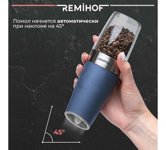 Гравитационная мельница для соли и перца Remihof REIZ ЦБ-00000190
