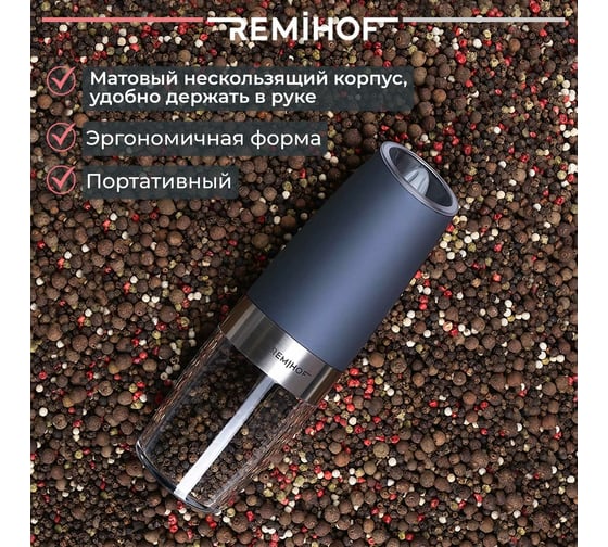 Гравитационная мельница для соли и перца Remihof REIZ ЦБ-00000190