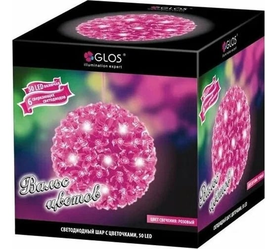 Светодиодный шар с цветочками GLOS Вальс цветов 50 LED GL7004