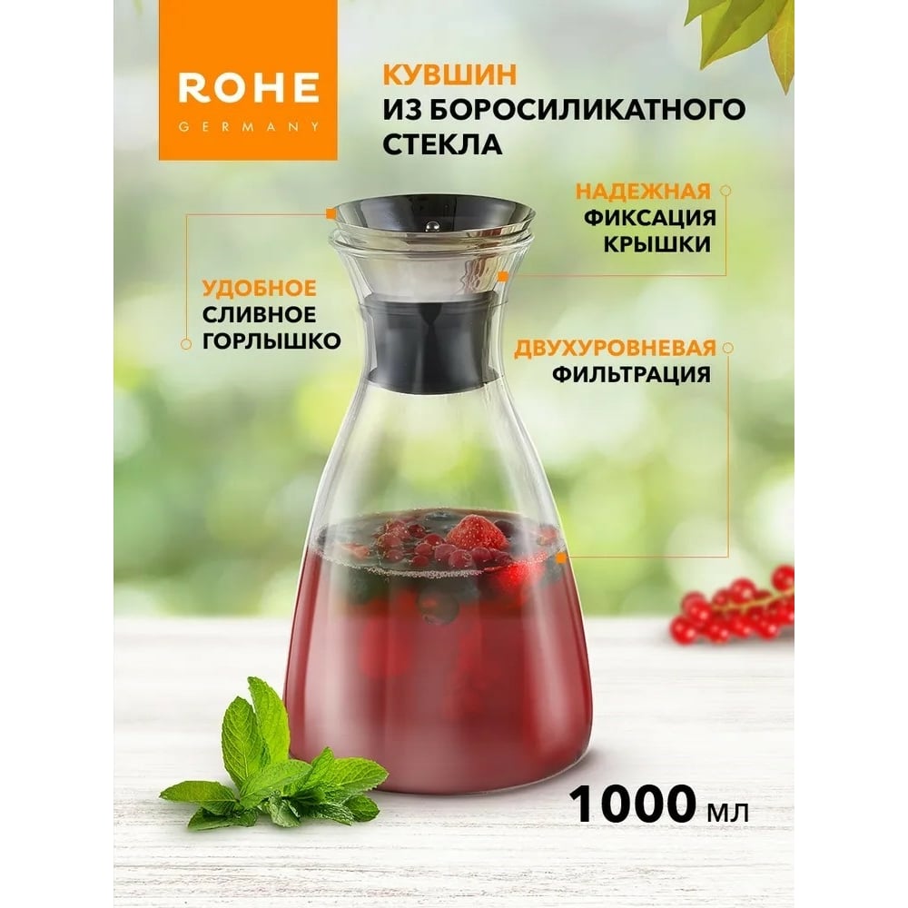 Стеклянный кувшин для воды и напитков Moulinvilla Rohe с фильтром, 1000 ...