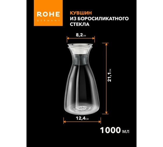 Стеклянный кувшин для воды и напитков Moulinvilla Rohe с фильтром, 1000 мл DG-J-1000