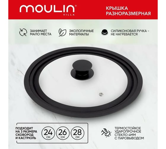 Разноразмерная стеклянная крышка Moulinvilla с паровыводом, 24/26/28 см LID-468