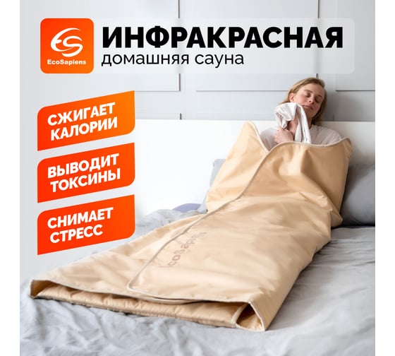 Термоодеяло для обертывания и инфракрасной сауны EcoSapiens infrasauna 220x180 см S283_bg