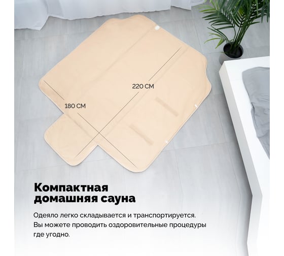 Термоодеяло для обертывания и инфракрасной сауны EcoSapiens infrasauna 220x180 см S283_bg