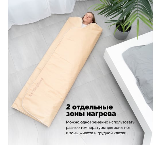 Термоодеяло для обертывания и инфракрасной сауны EcoSapiens infrasauna 220x180 см S283_bg