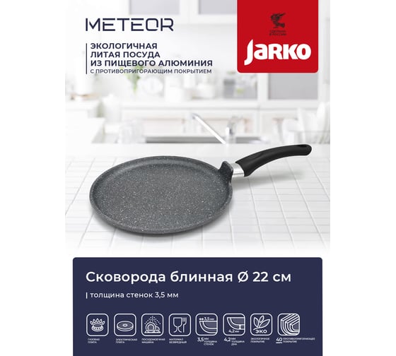 Блинница JARKO 22 см JML-522-10