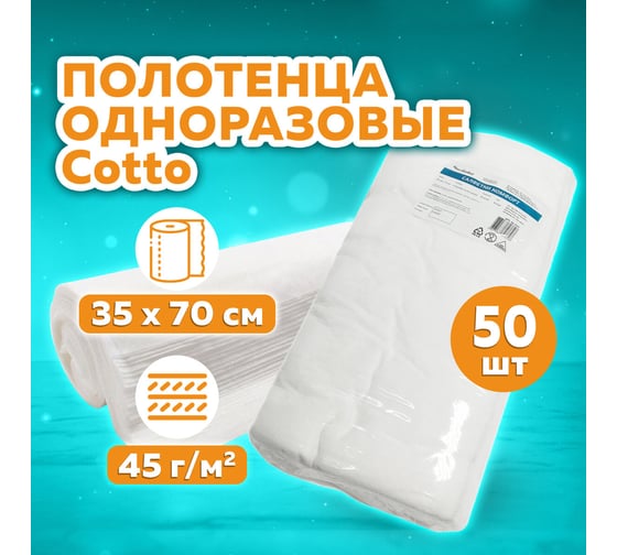 Одноразовое полотенце ЧИСТОВЬЕ cotto белое, 35x70 см, комплект 50 шт, 45 г/м2 630875