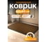 Влаговпитывающий коврик Blabar Tuff Lux 40x60 см, коричневый 92168 3