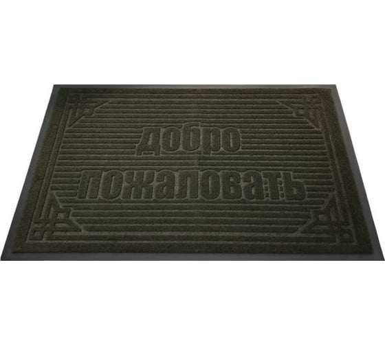 Влаговпитывающий коврик Бацькина баня Добро пожаловать 60x90 см, черный 94501 1