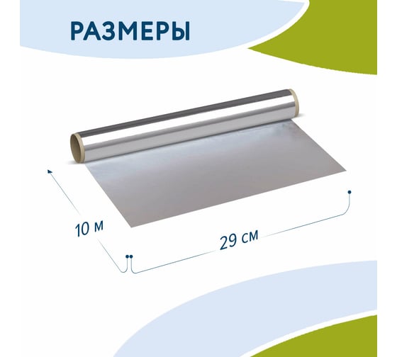 Алюминиевая пищевая фольга LAIMA 29 см х 10 м, толщина 8 мкм 607802