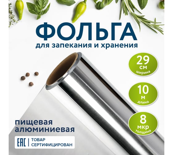 Алюминиевая пищевая фольга LAIMA 29 см х 10 м, толщина 8 мкм 607802