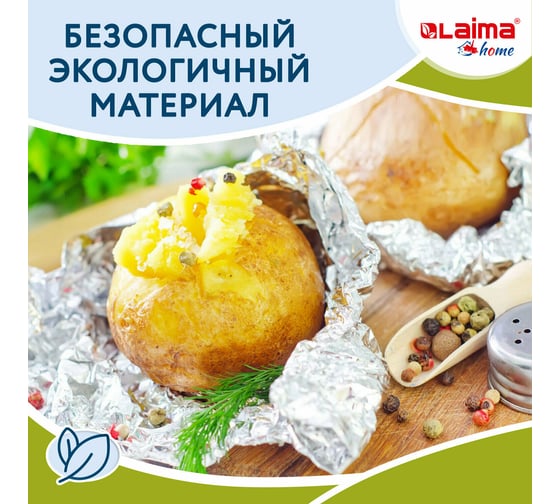 Алюминиевая пищевая фольга LAIMA 29 см х 10 м, толщина 8 мкм 607802