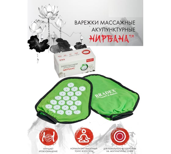 Массажные акупунктурные варежки BRADEX Нирвана KZ 0784