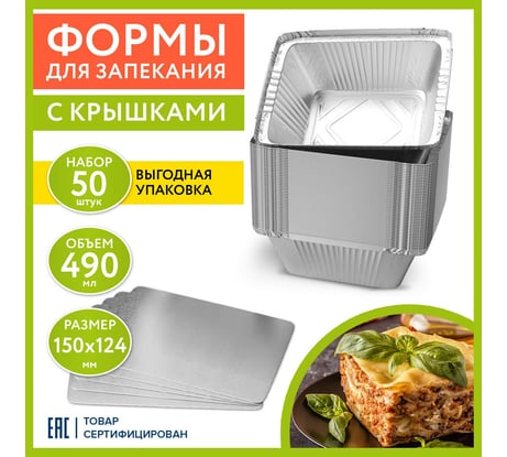 Алюминиевая форма для выпечки и хранения LAIMA с крышкой, 490 мл, комплект 50 шт, 150x124 мм 607799
