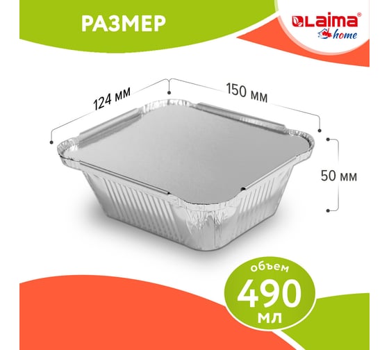 Алюминиевая форма для выпечки и хранения LAIMA с крышкой, 490 мл, комплект 50 шт, 150x124 мм 607799