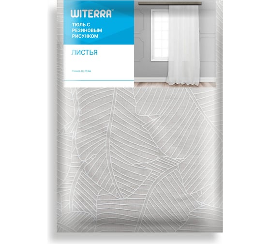 Штора witerra тюль с резиновым рисунком листья 140x180 106102