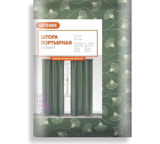 Портьерная штора witerra канна блэкаут white зеленая 135x260 см 1 шт 107915