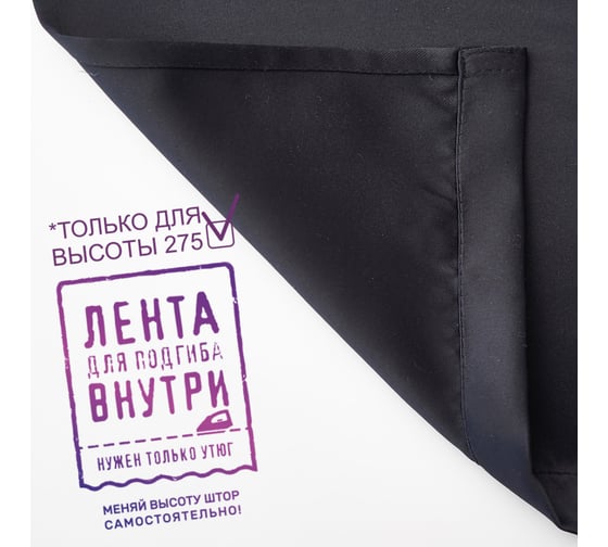 Портьерная штора witerra матовый, блэкаут, черный, 190x275, 1 шт 105372