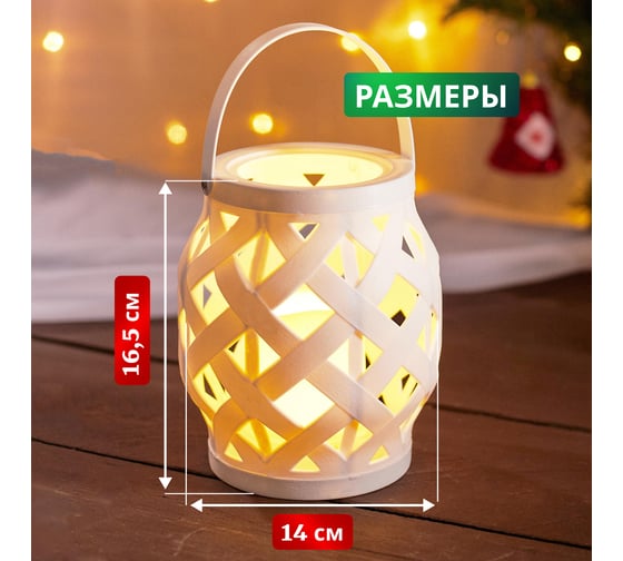 Декоративный фонарь со свечкой Neon-Night плетеный корпус, белый, 16.5 см, теплый белый 513-057