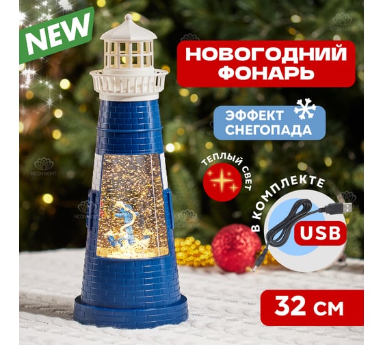 Декоративный светильник Neon-Night маяк, синий, с конфетти и подсветкой, usb 501-171