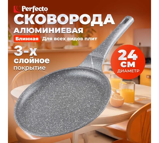Блинная литая сковорода PERFECTO LINEA Grey 24 см 55-242111