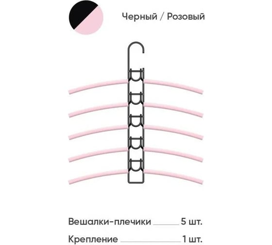 Вешалки-плечики Абсолют Уют №1 розовая резинка черный АЧ 8624